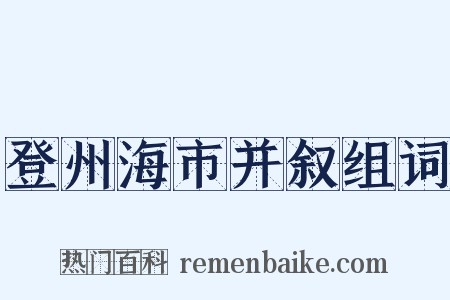 登州海市并叙组词是什么意思的图片